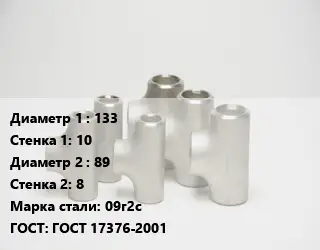 Тройник стальной 133х10 -89х8 Сталь: 09г2с ГОСТ: ГОСТ 17376-2001
